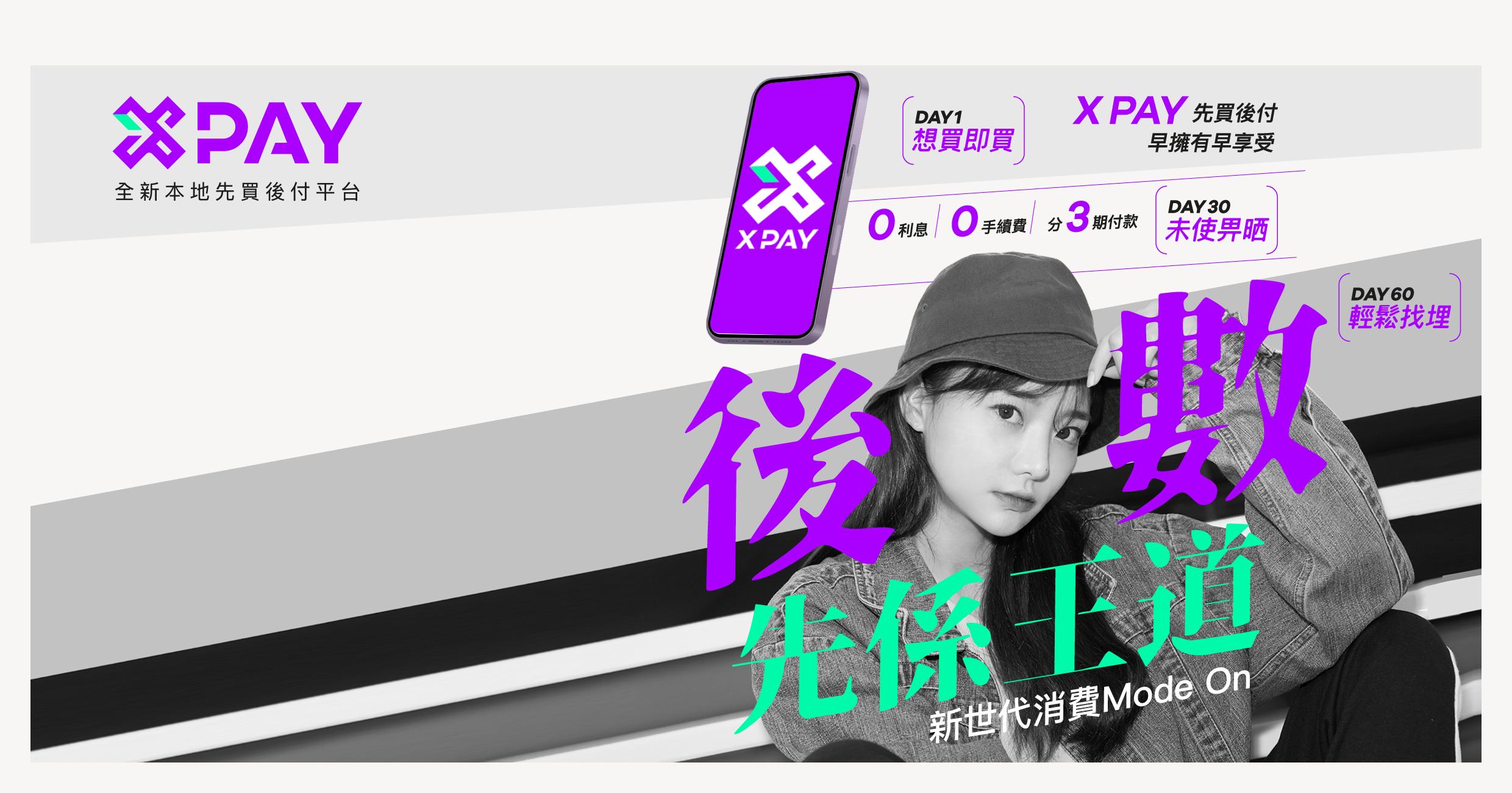 X Pay 先買後付 | 享盡迎新優惠X Pay 先買後付 | 享盡迎新優惠