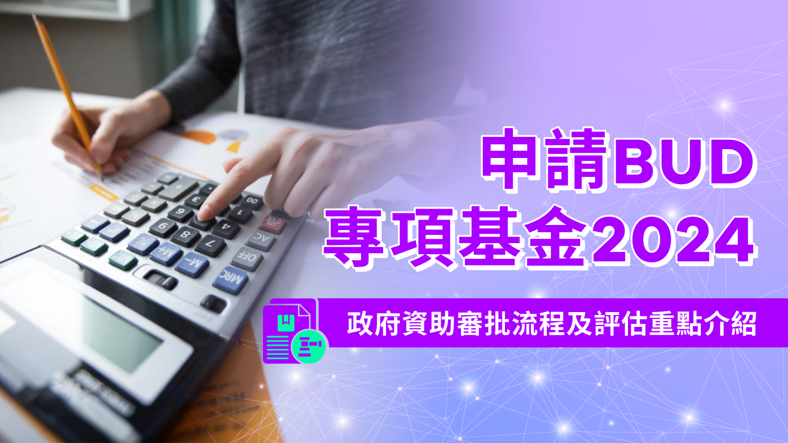 申請BUD專項基金2024：政府資助審批流程及評估重點介紹- X Pay Hong Kong