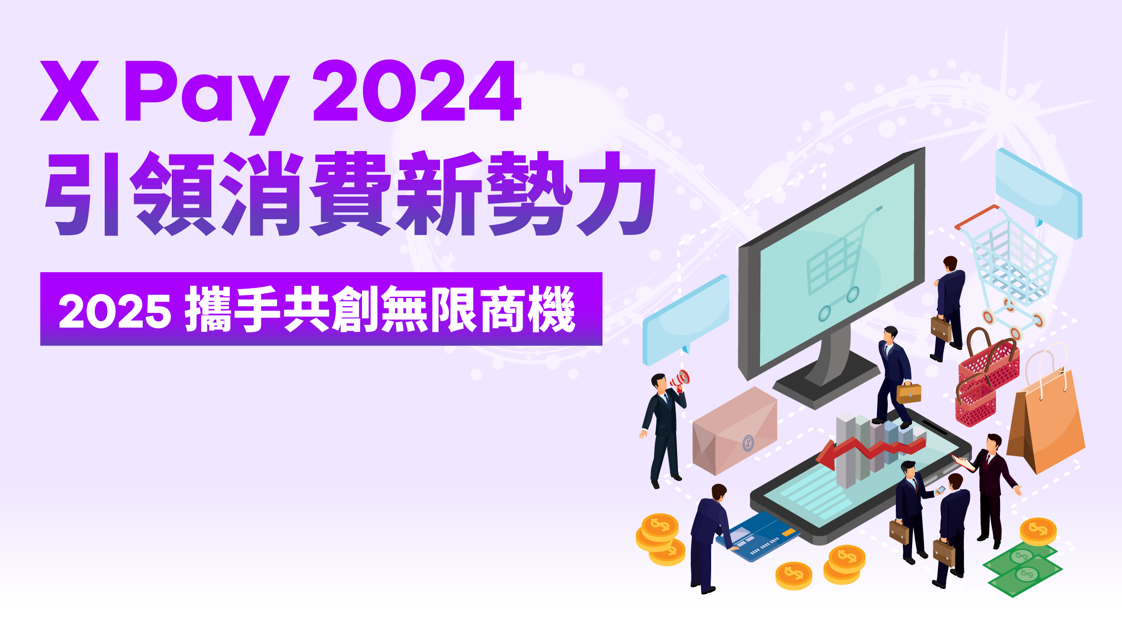 X Pay 2024 年度回顧：卓越成長與創新的一年