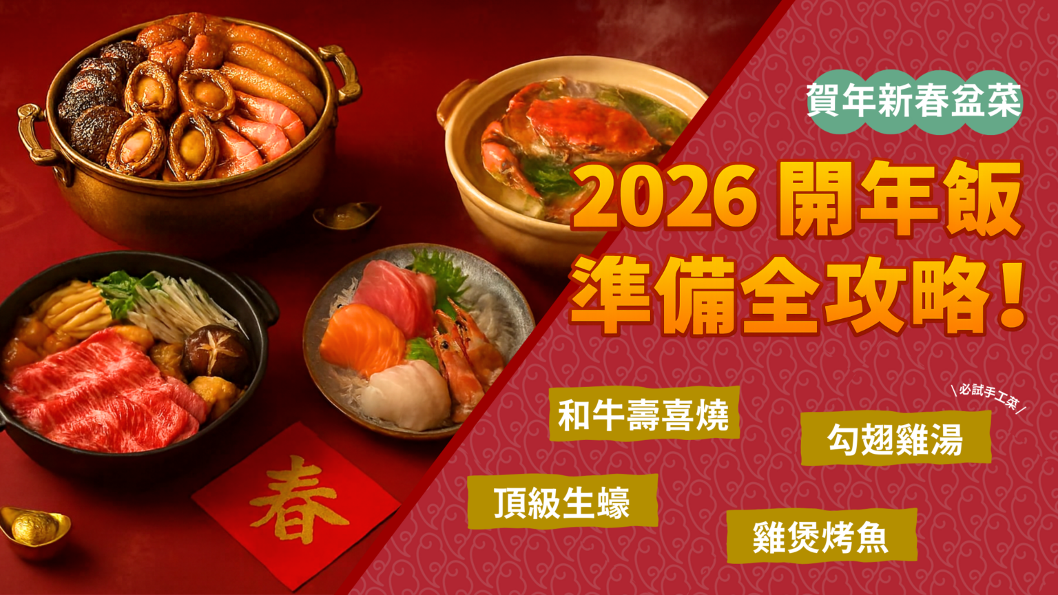 【2026 開年飯】準備全攻略！團年飯外賣到會豪食優質海鮮刺身、黑毛和牛壽喜燒、自製高級煲仔飯！ - X Pay Hong Kong