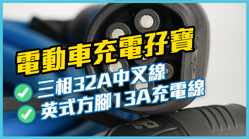香港電動車「叉電三寶」特寫：藍色 Type 2 7芯充電線、32A三相中速線及13A英規慢叉線，解決續航焦慮。