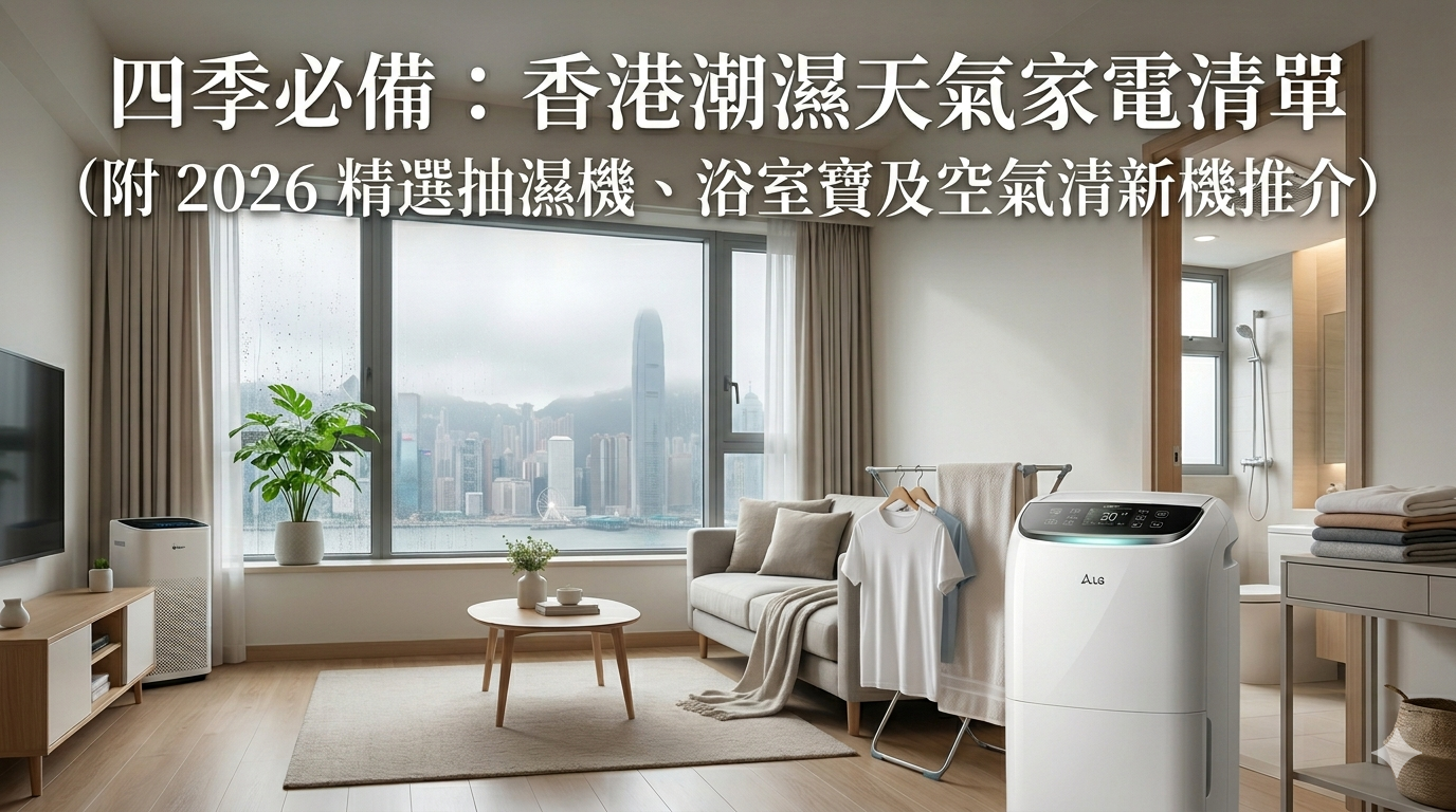 2026 香港抽濕機推介：精選三菱及 LG 抽濕機、樂聲浴室寶，解決回南天潮濕霉菌問題。