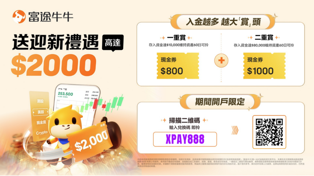 富途牛牛開戶優惠2026｜輸入兌換碼「XPAY888」