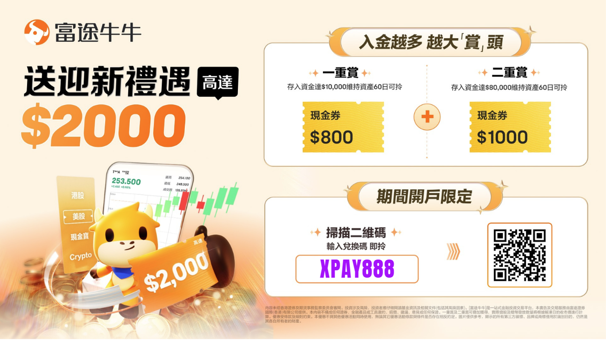 富途牛牛開戶優惠2026｜輸入兌換碼「XPAY888」