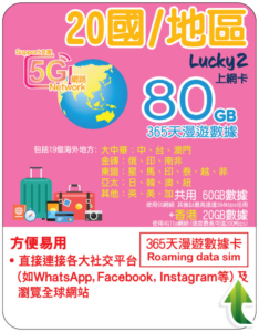 365天 19國+香港 漫遊數據