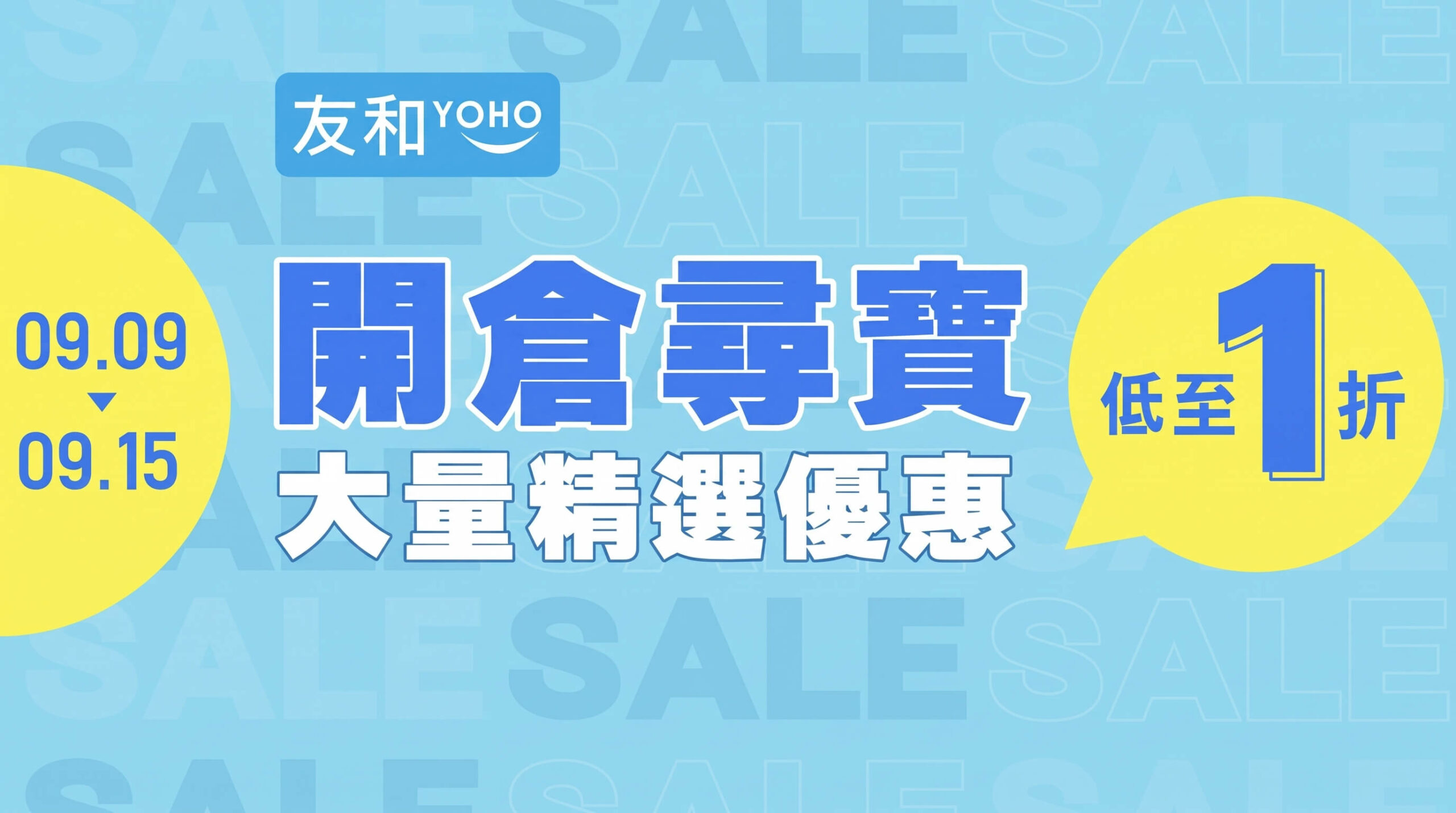 友和 YOHO x X Pay 轉季開倉特賣